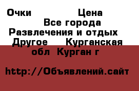 Очки 3D VR BOX › Цена ­ 2 290 - Все города Развлечения и отдых » Другое   . Курганская обл.,Курган г.